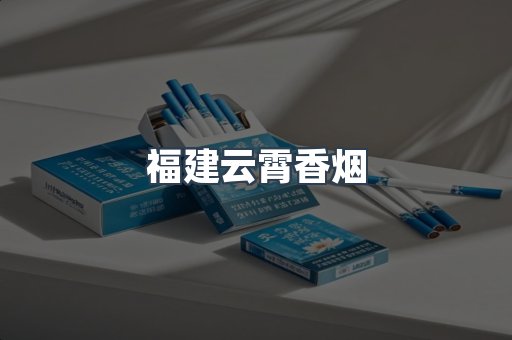 福建云霄香烟